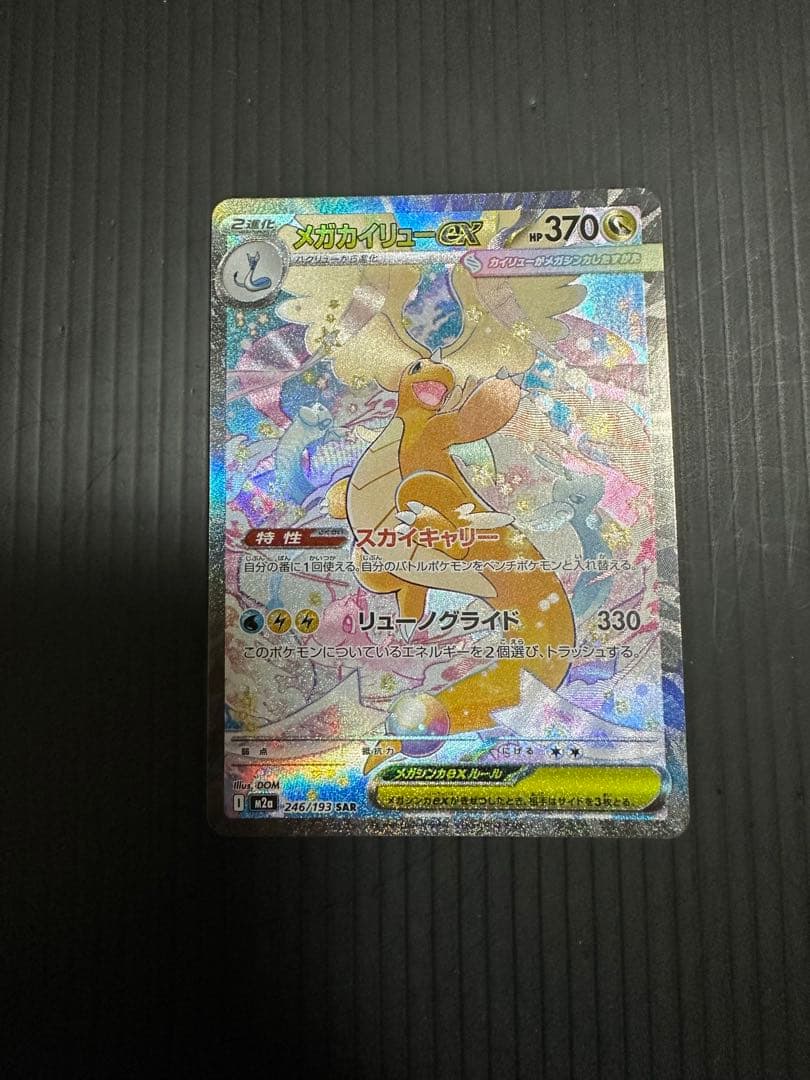 の*ぽ様 ポケモンカード　メガカイリューex（SAR）