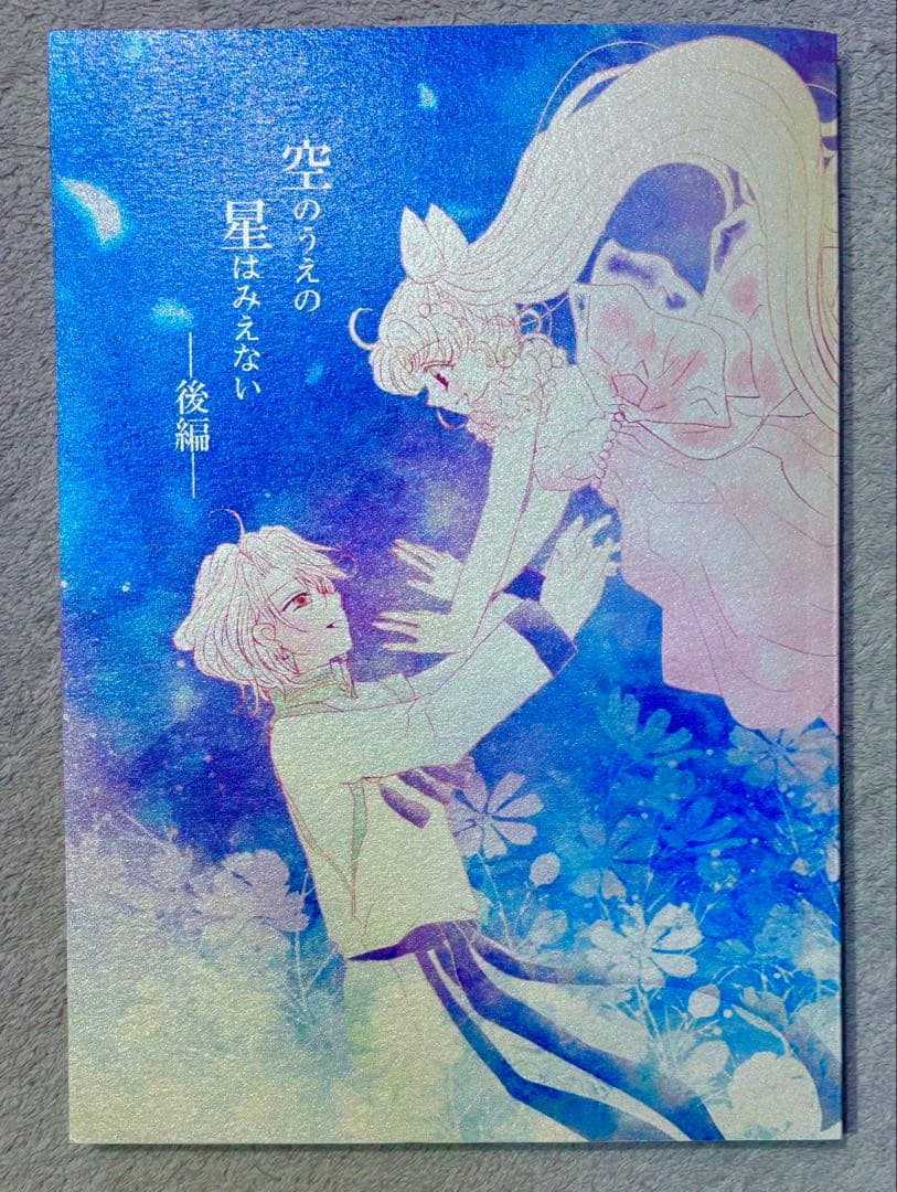 セーラームーン 同人誌　エリオス×ちびうさ　エリちび　スモールレディ