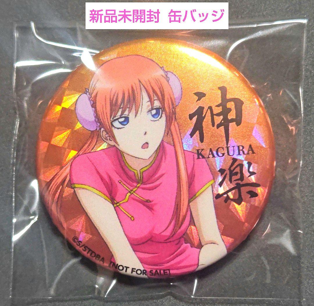 銀魂 缶バッジ 神楽 ホログラム 特典 ANIPLEX限定　gintama