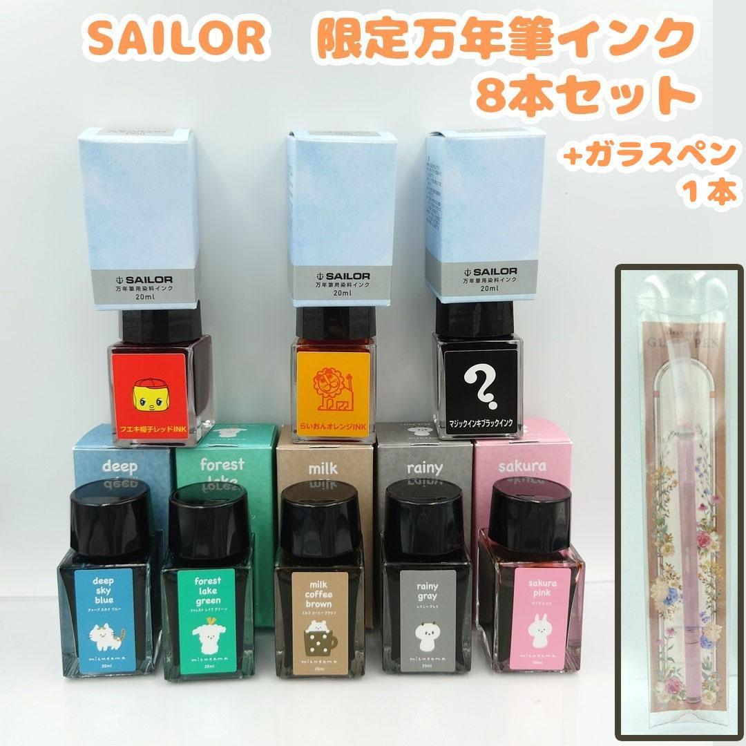 まとめ売り　万年筆インク　8本セット　SAILOR　mizutama ガラスペン