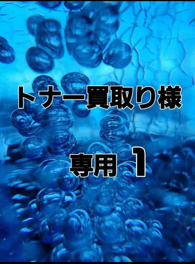 トナー買取専用 1