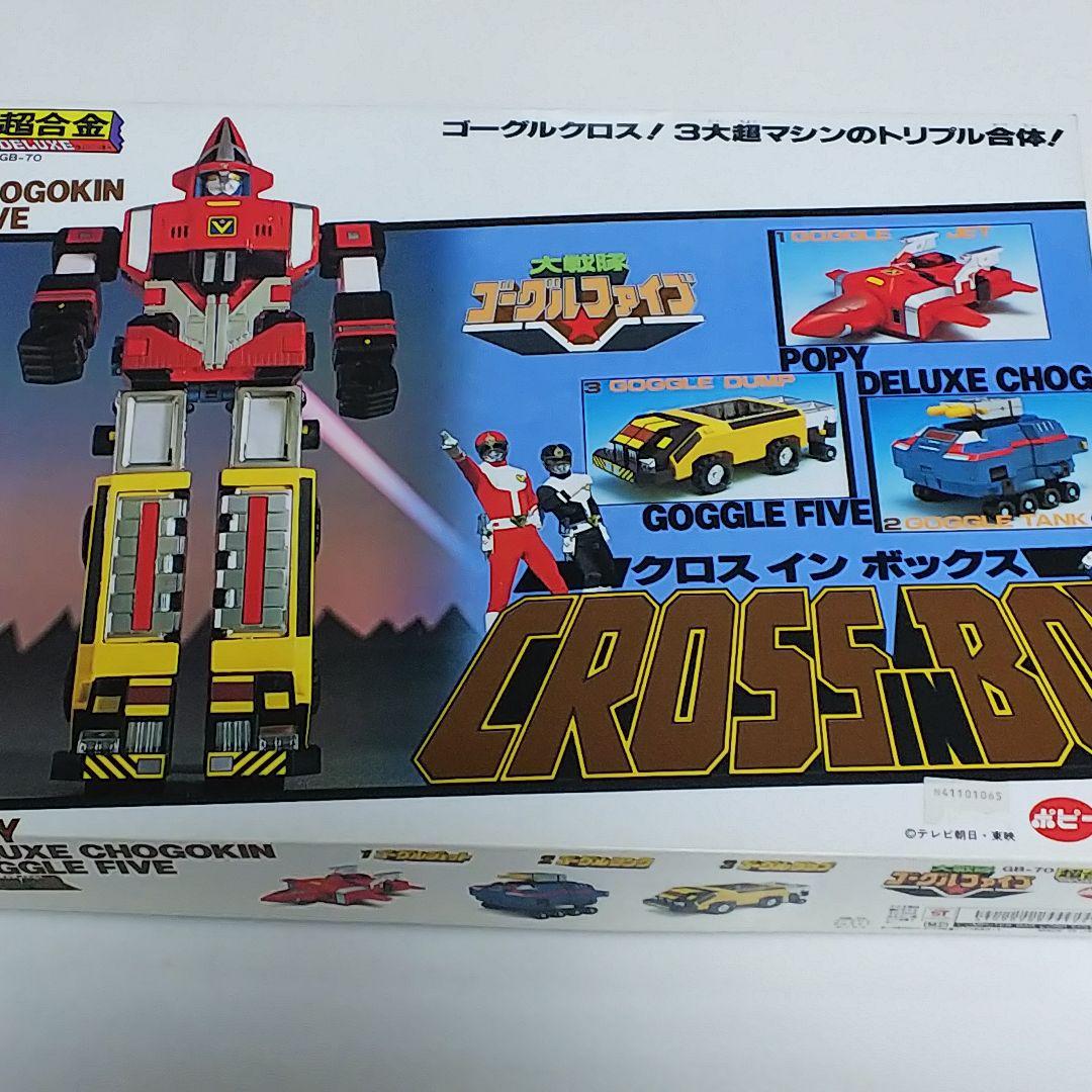 「大戦隊ゴーグルファイブ」ＤＸ超合金・ゴーグルロボ（新品・当時モノ・ＧＢ‐７０）