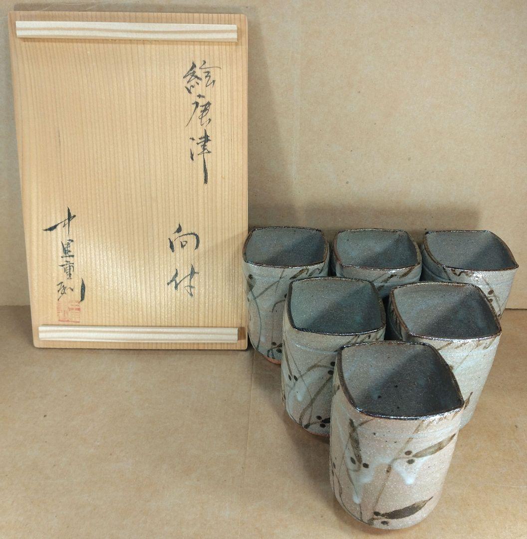 【本物保証】中里重利 絵唐津 向付(六客) 共箱 共布(6) 未使用品 三玄窯