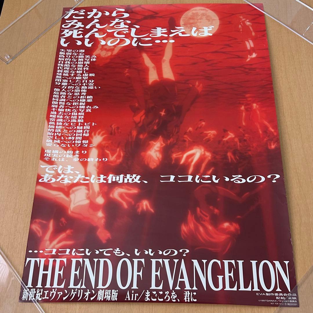 新世紀エヴァンゲリオン 劇場版 Air/まごころを、君に B2ポスター