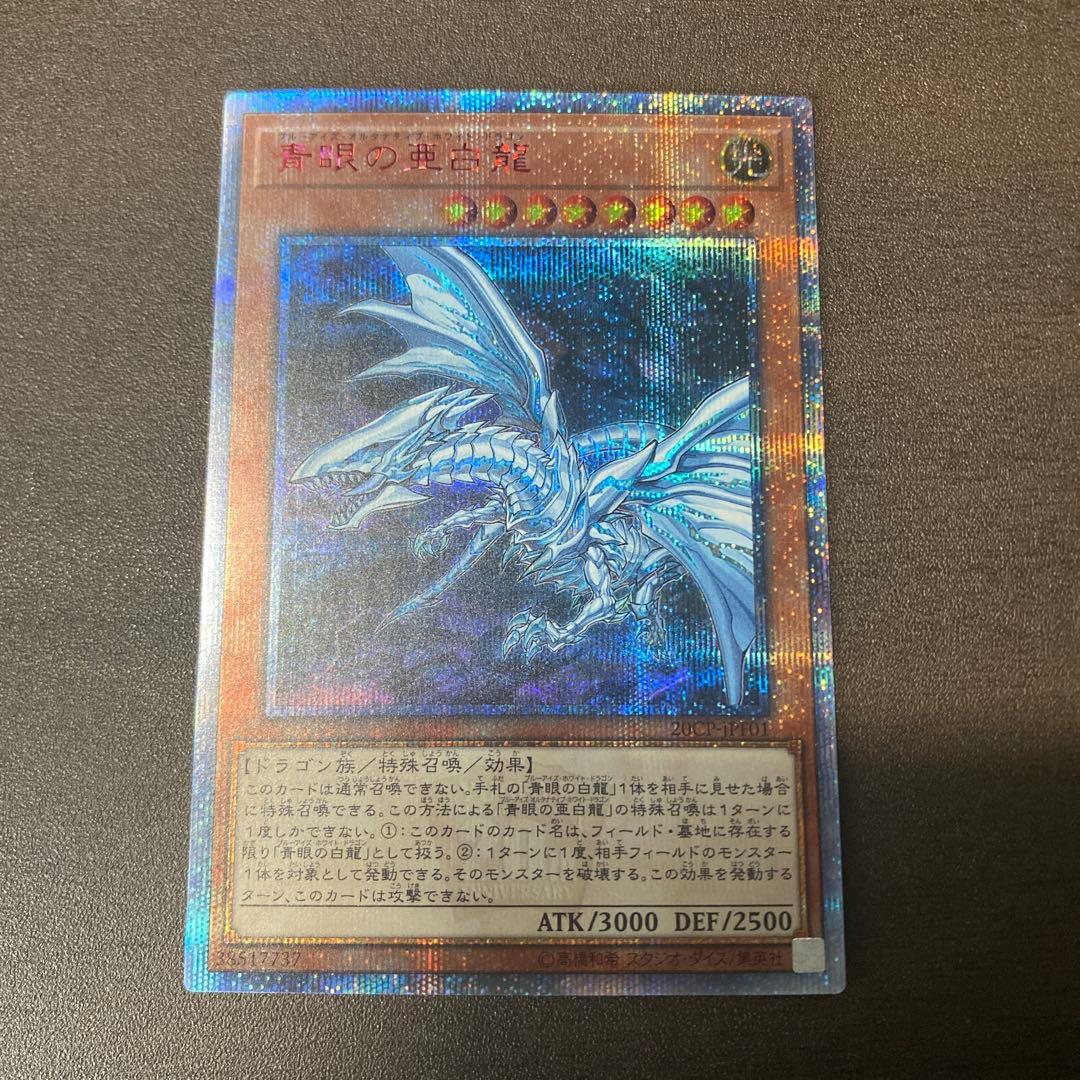 青眼の亜白龍 20th オルタナ