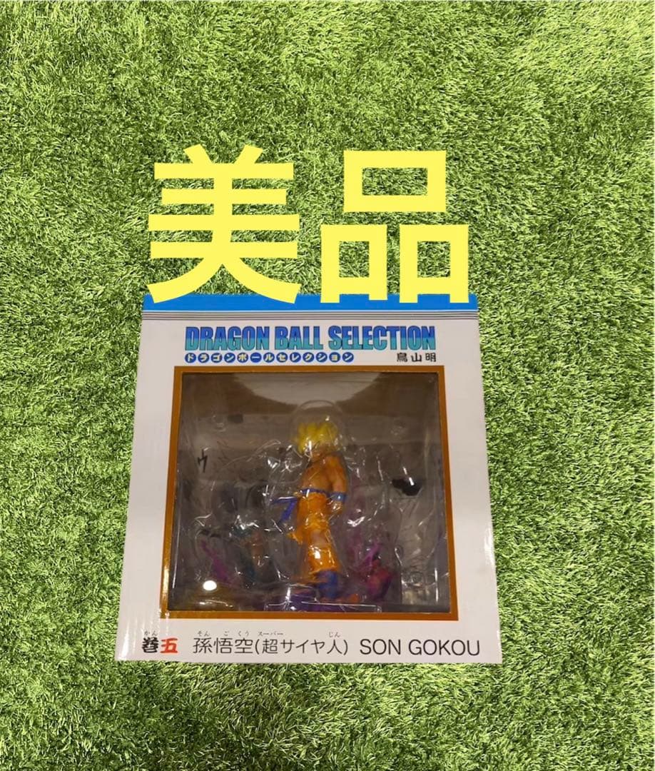 ★ドラゴンボールセレクション　巻五　孫悟空　超サイヤ人　フィギュア