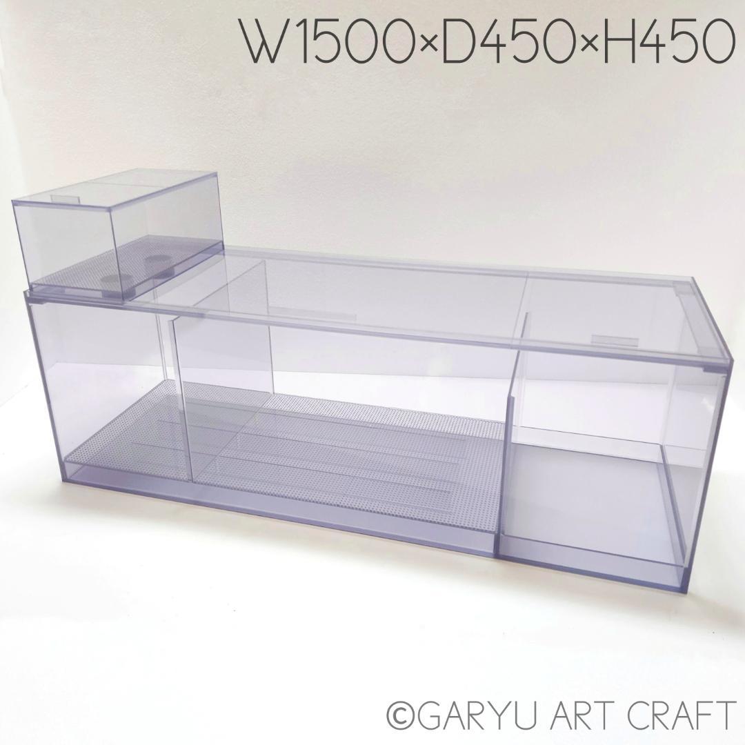 □大型3層式濾過槽□1500×450×450h□オーバーフロー水槽用□