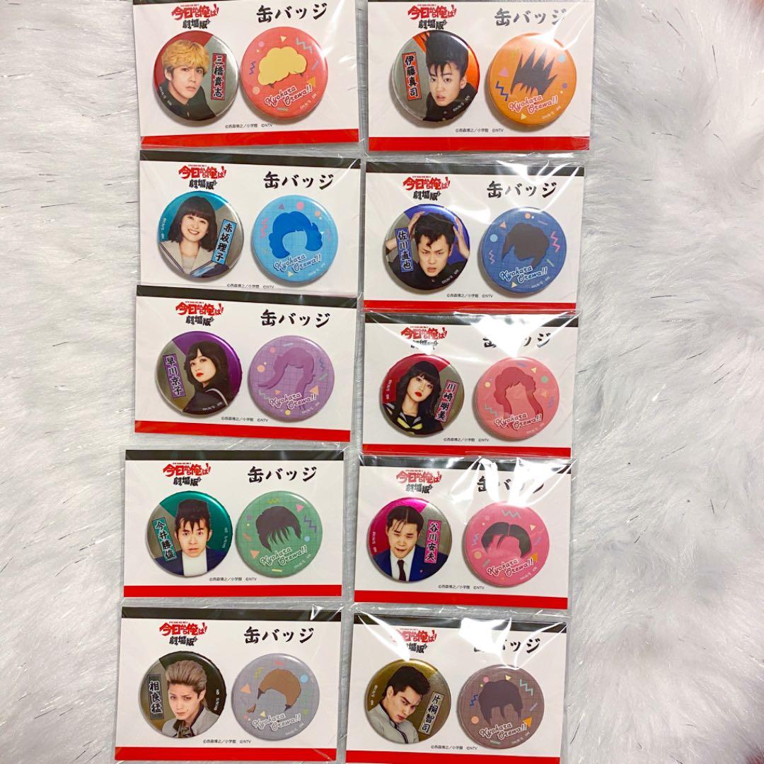 今日から俺は ！ 缶バッジ 全種 コンプリート 缶バッチ 三橋 相良 伊藤健太郎