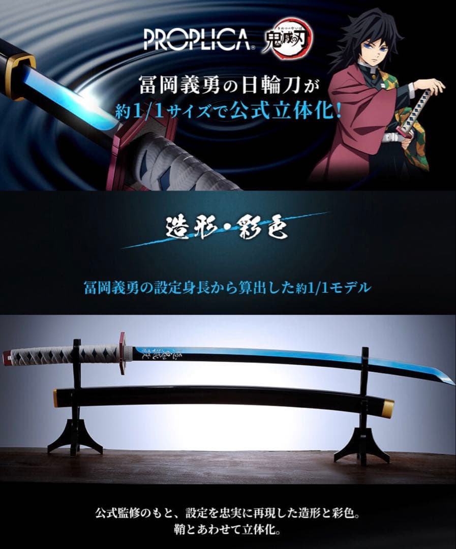【新品未開封】PROPLICA 日輪刀（冨岡義勇）鬼滅の刃 ※土日祝発送のみ