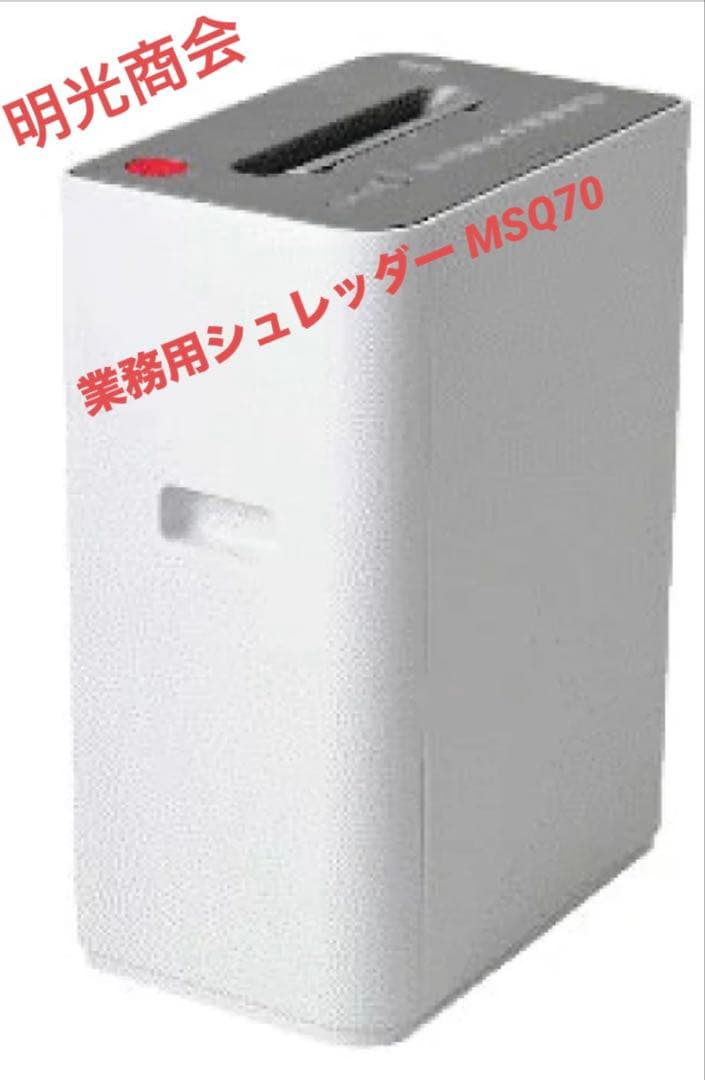 シュレッダー 明光商会 MSQ70 現状品