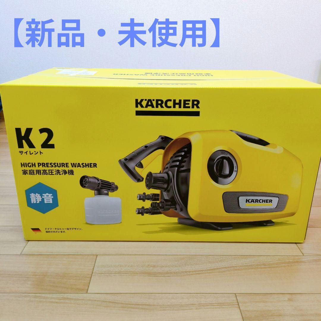 【新品・未使用】KARCHER K2 高圧洗浄機 ケルヒャー サイレント