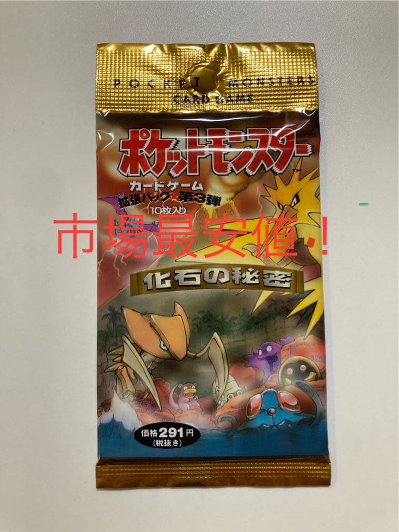 ポケモンカードゲーム 第3弾 拡張パック 化石の秘密　絶版　未開封　パック