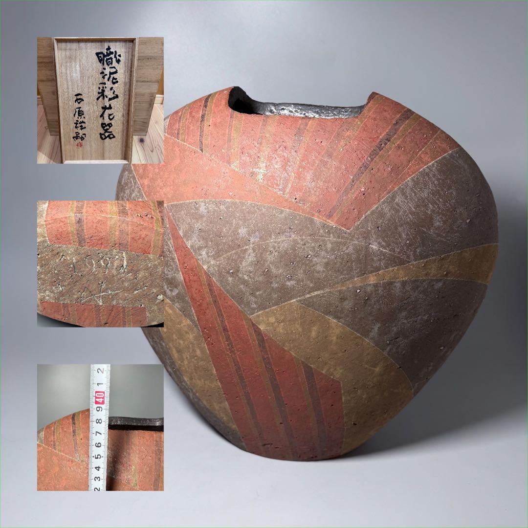 石原祥嗣　本人作　「暗泥彩花器」　高さ39cm 共箱　エントランス　オブジェ