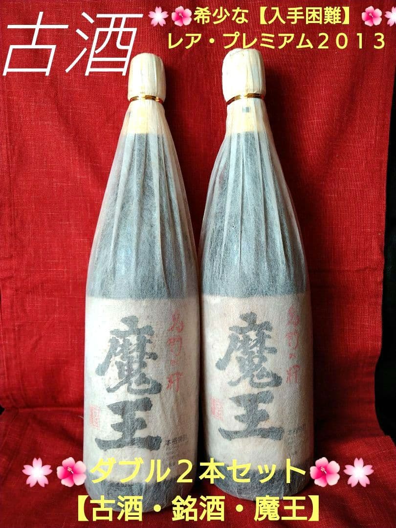 ♦希少【入手困難】レア・プレミアム２０１３♦【豪華】２本セット【古酒銘酒♦魔王】