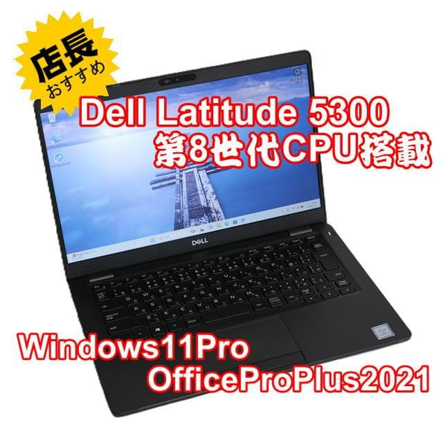 【整備済み品】Dell Latitude 5300 Win11 Office付②