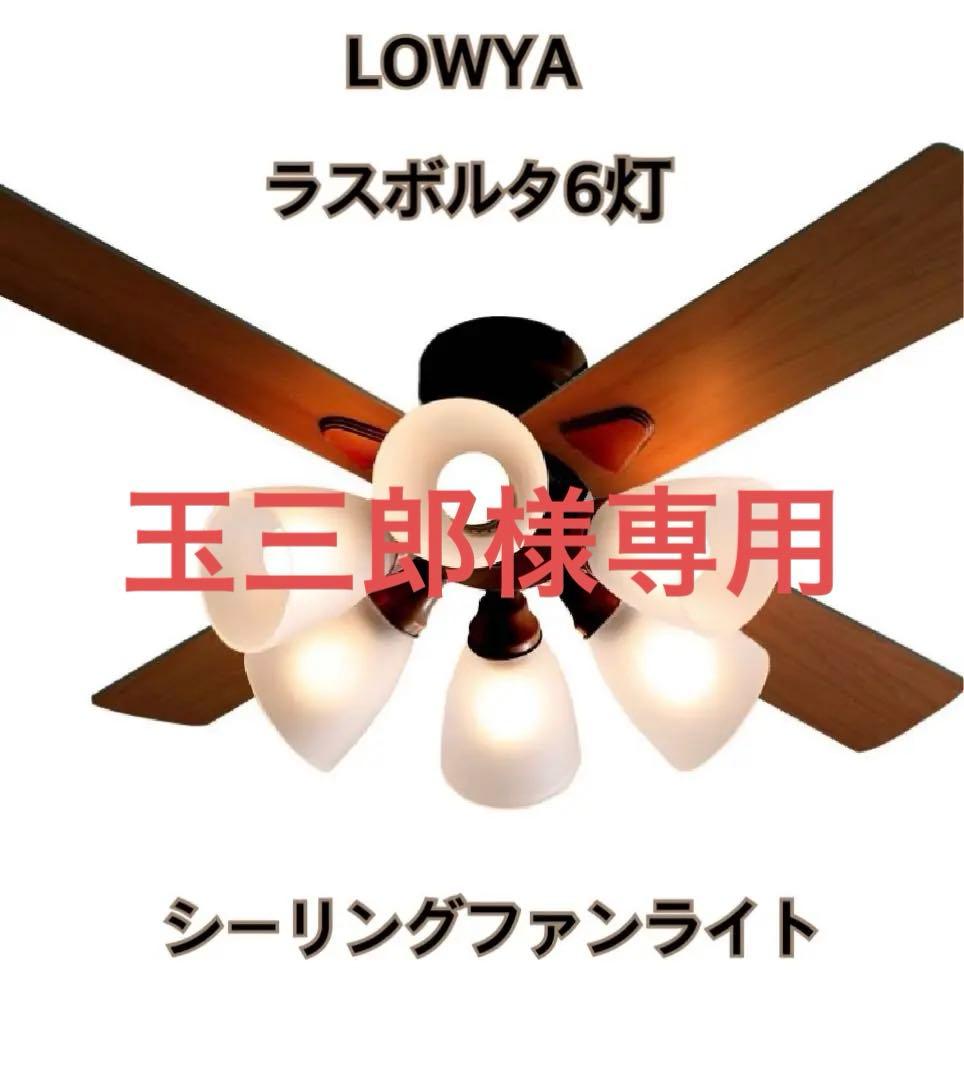 [新品未使用】LOWYA シーリングファンライト ラスボルタ6灯　羽2色