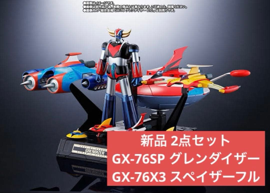 新品 超合金魂 GX-76SP グレンダイザー 、 GX-76X3 スペイザー