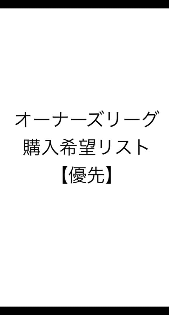 オーナーズリーグ 優先希望 確認用