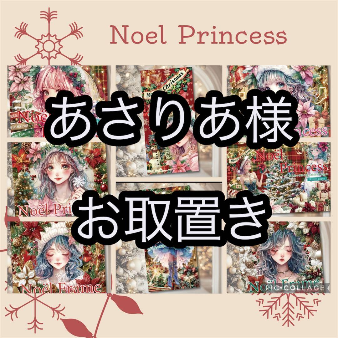 あさりあ様　お取置き