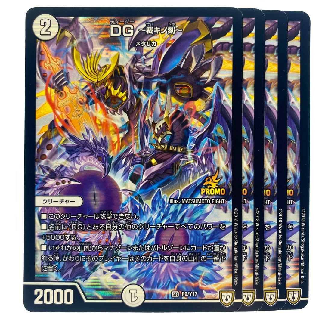 デュエルマスターズ DG ～裁キノ刻～ P9 4枚