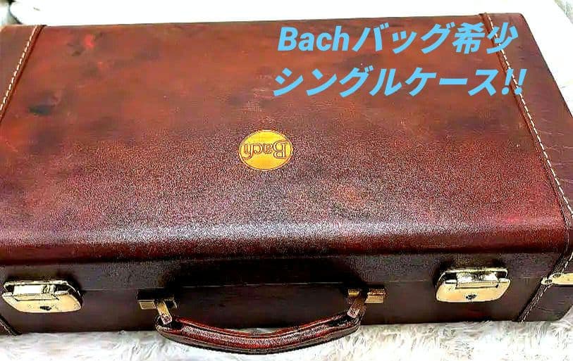 値下げ●Bach バッグ 希少◆B♭トランペットシングルケース ブラウン