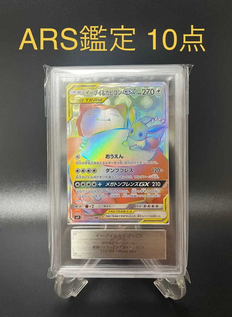 【ARS鑑定10】イーブイ&カビゴンGX HR