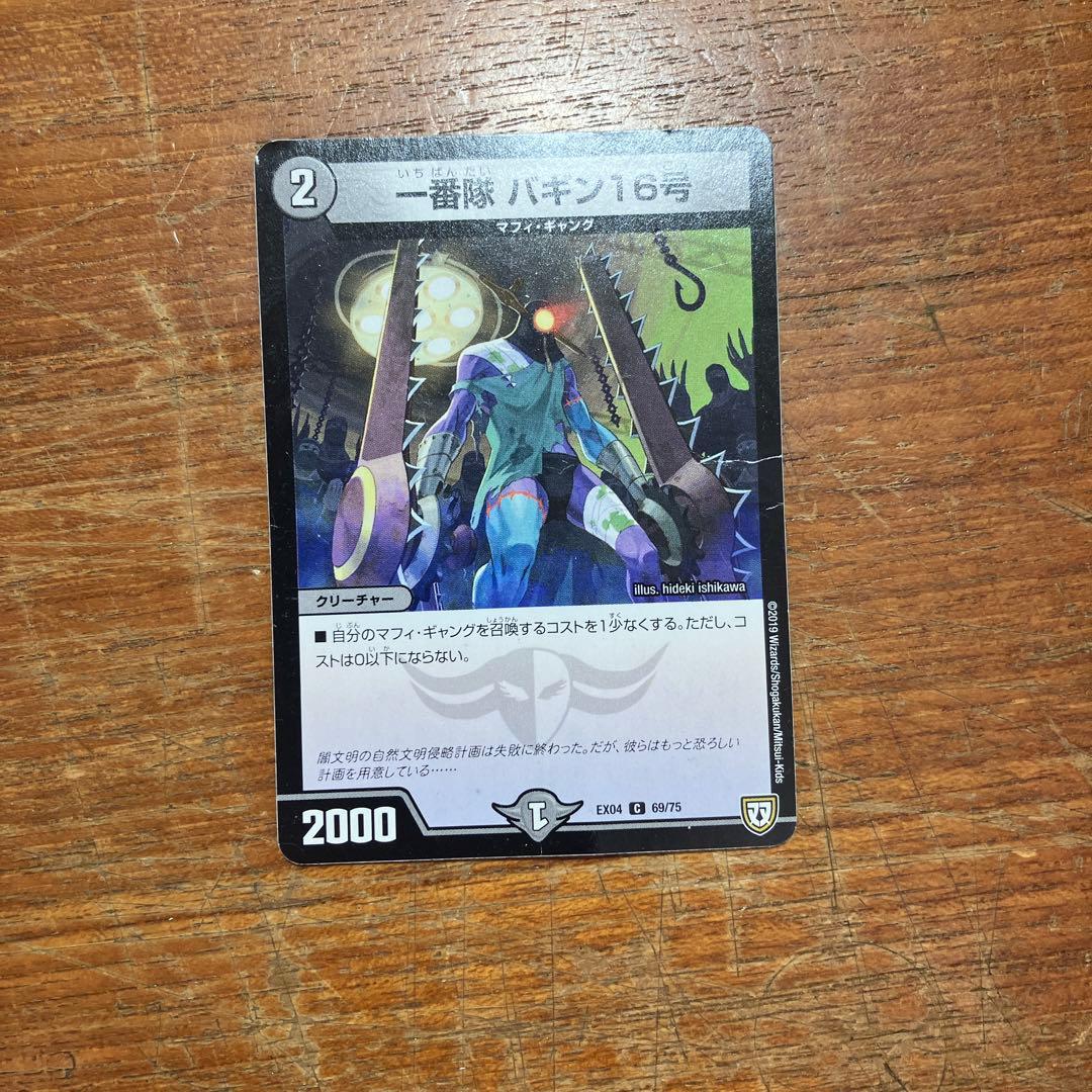 一番隊　バギン16号