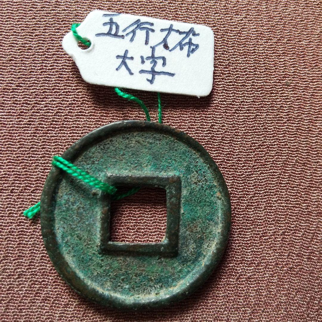 五行大布　大字　古文銭　北周　古銭　中国　穴銭　貨幣