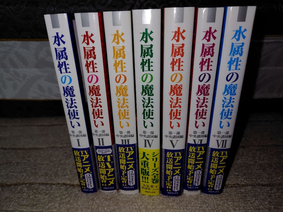 水属性の魔法使い 第一部 全7巻セット