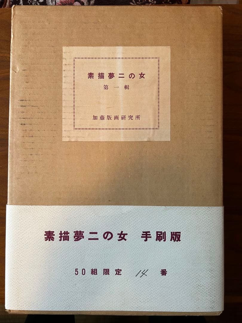 竹久夢二　YUMEJITAKEHISA手刷版　素描夢二の女　素描1枚摺50枚入