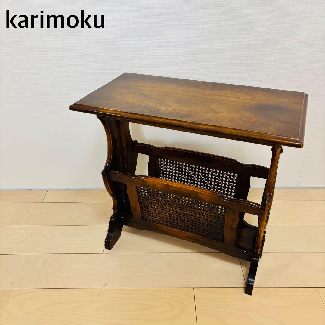 【希少品】カリモクkarimoku コロニアル サイドテーブル マガジンラック付