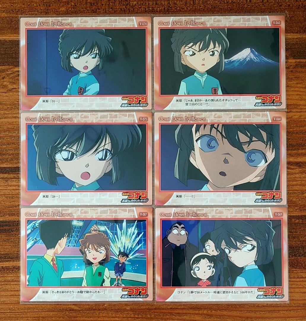 名探偵コナン 天国へのカウントダウン 灰原哀 トレーディングカード 6枚 アマダ