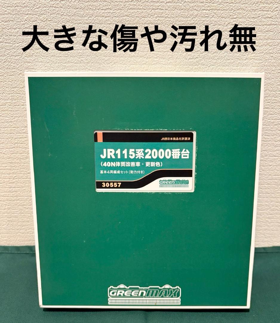 JR115系2000番台 基本4両編成セット(動力付き) [30557]