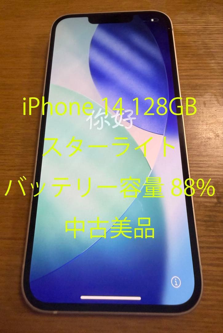 iPhone 14 128GB スターライト 中古美品