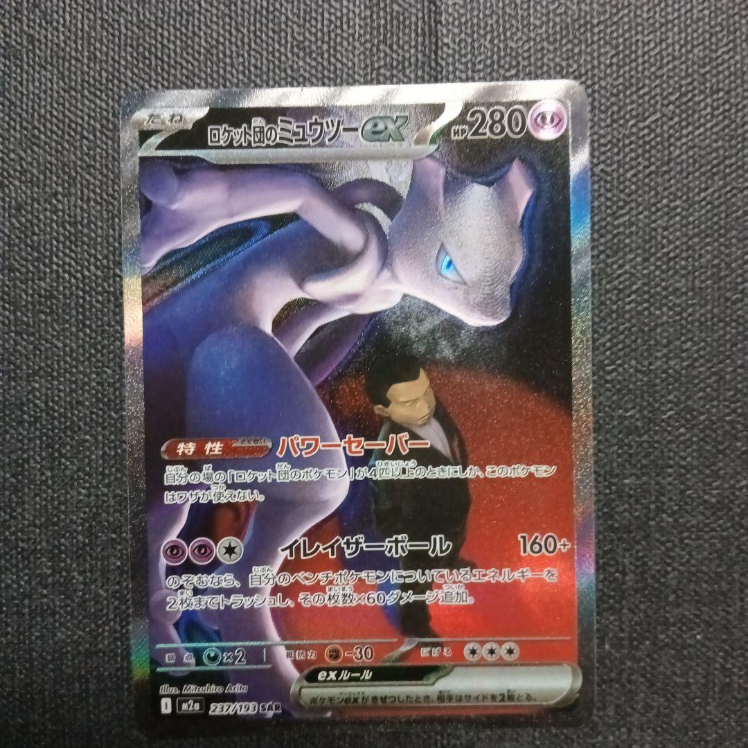 ロケット団のミュウツーEX SAR