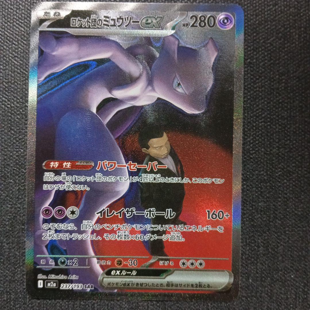 ロケット団のミュウツーEX SAR