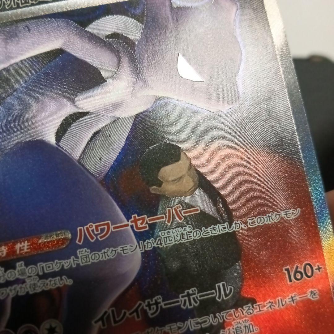 ロケット団のミュウツーEX SAR