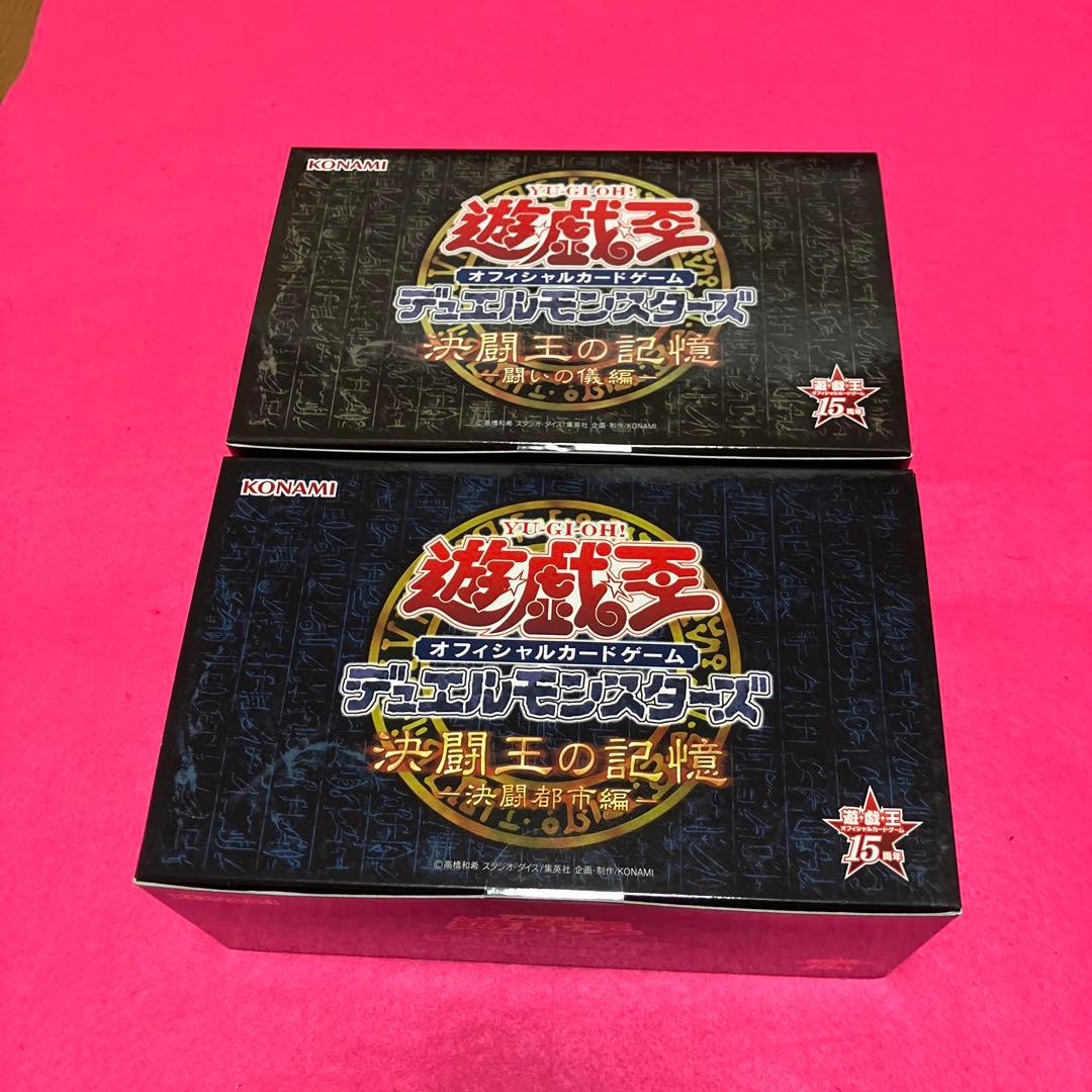 遊戯王 デュエルモンスターズ 決闘王の記憶 戦いの儀　決闘王の記憶　2個セット