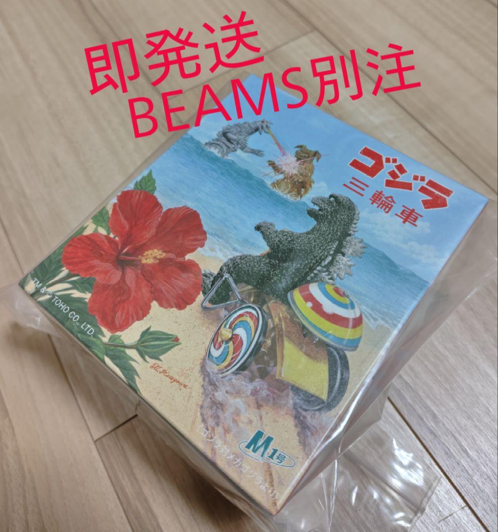 即発送 BEAMS 別注 M1号 74ゴジラ三輪車 ソフビ 専用箱付 フィギュア