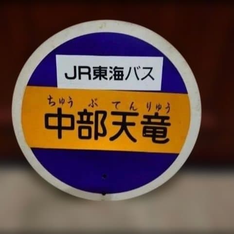 JR東海バス