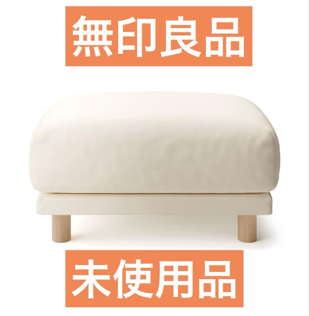 無印良品　オットマン　フェザー　ポケットコイル　未使用