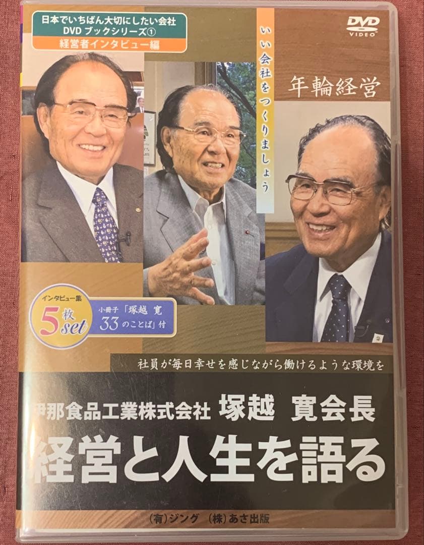 伊那食品工業株式会社　塚越寛会長　経営と人生を語る　DVD5枚
