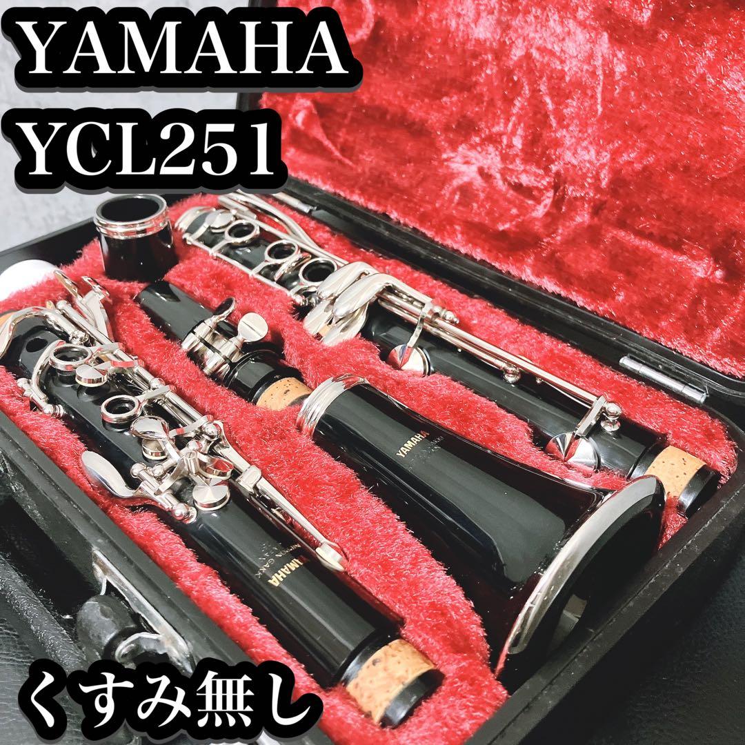 【外装良好】YAMAHA YCL-251 クラリネット 初心者 入門 定番