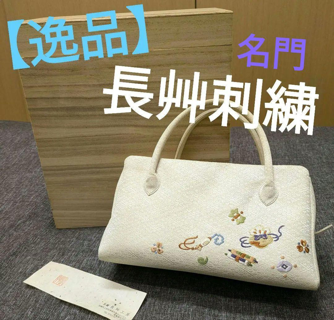 最終お値下げ！名門【逸品】長艸刺繍　手刺繍利休バッグ　和装　正絹　桐箱入り作家物