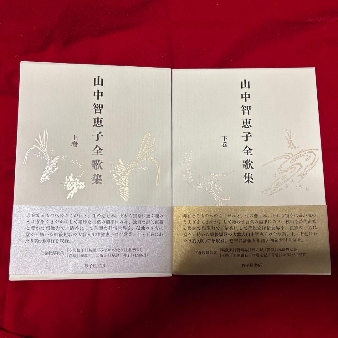 山中智恵子全歌集　上巻　下巻