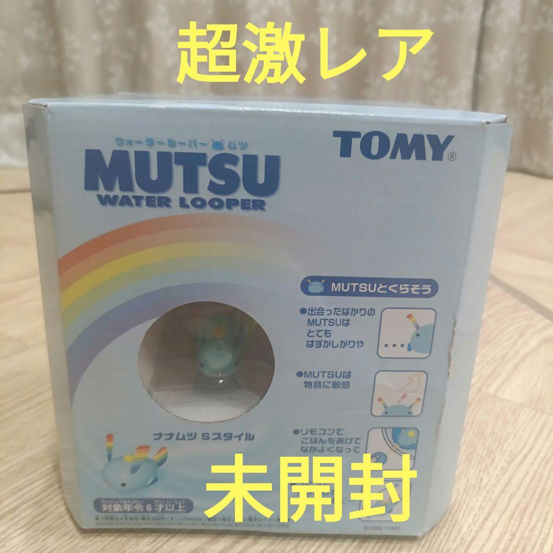 激レア　ウォータールーパー　ムツ　TOMY MUTSU　ナナムツ未開封　当時物