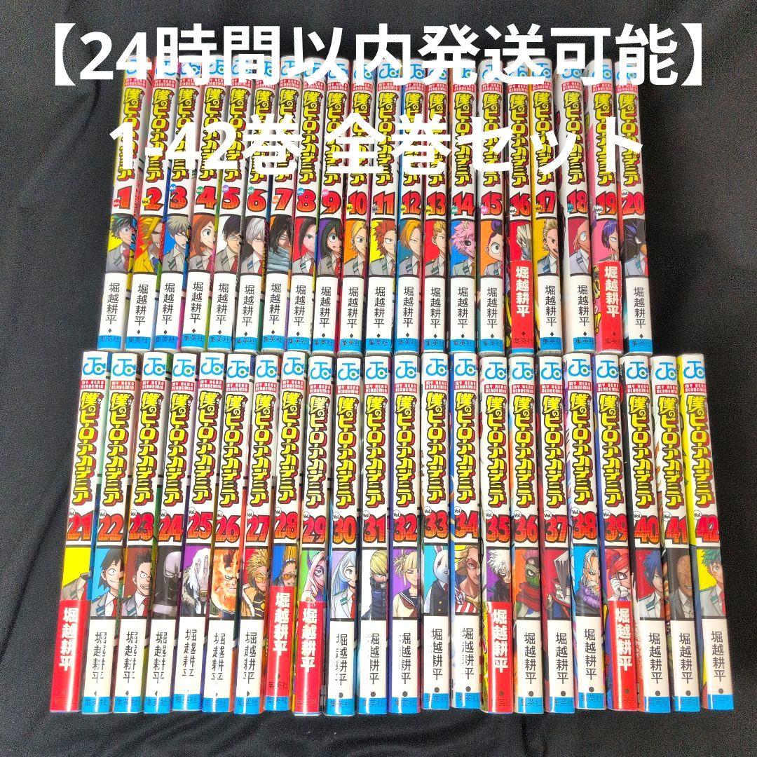 【24時間以内発送可能】僕のヒーローアカデミア 1-42巻