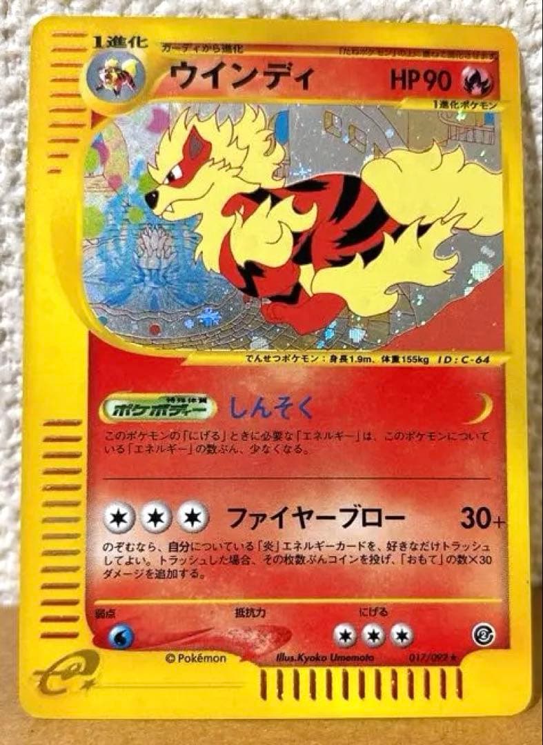 ウインディ eカード 017/092 ホロ