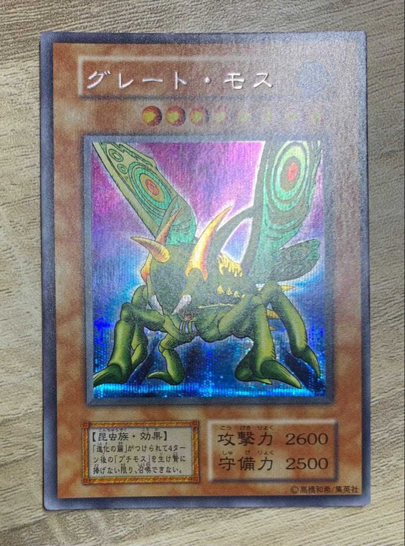 グレートモス 初期シークレット 遊戯王