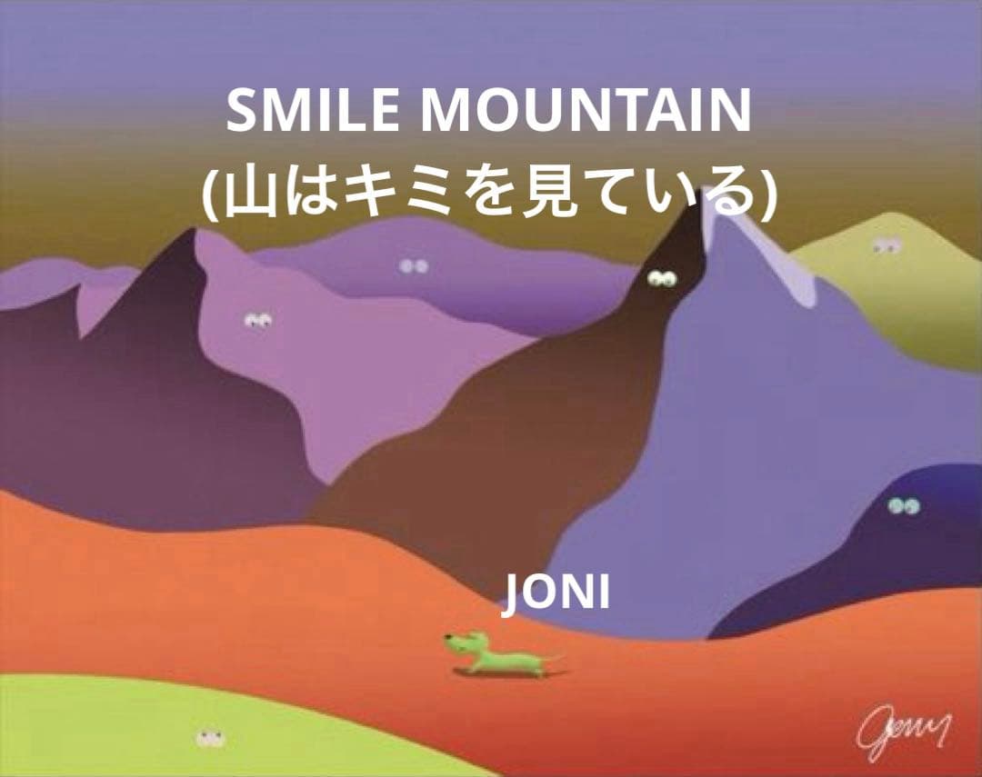 ジェリー鵜飼 キャンバスアート SMILE MOUNTAIN 山はキミを見ている